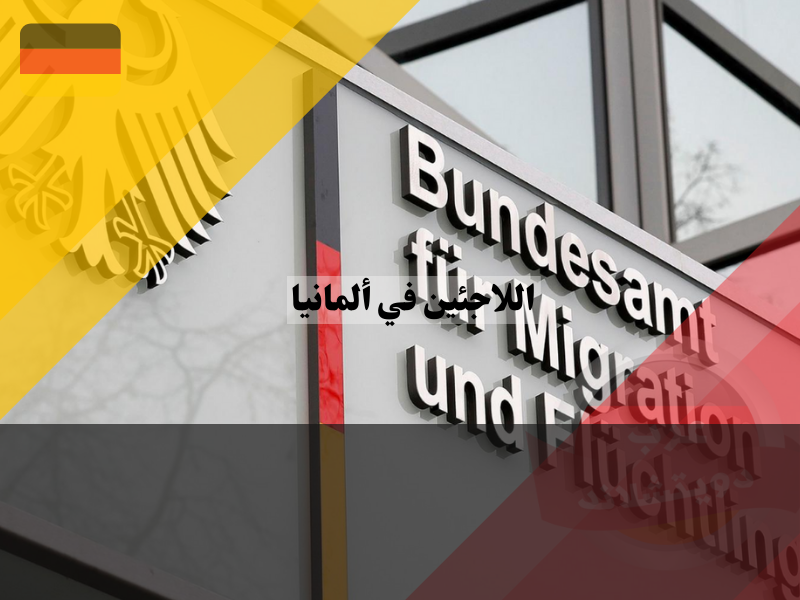 لمحة عن اللجوء في ألمانيا