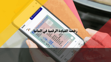 تطبيق رخصة القيادة الرقمية في ألمانيا دليلك الشامل لتحويل رخصتك إلى هاتفك