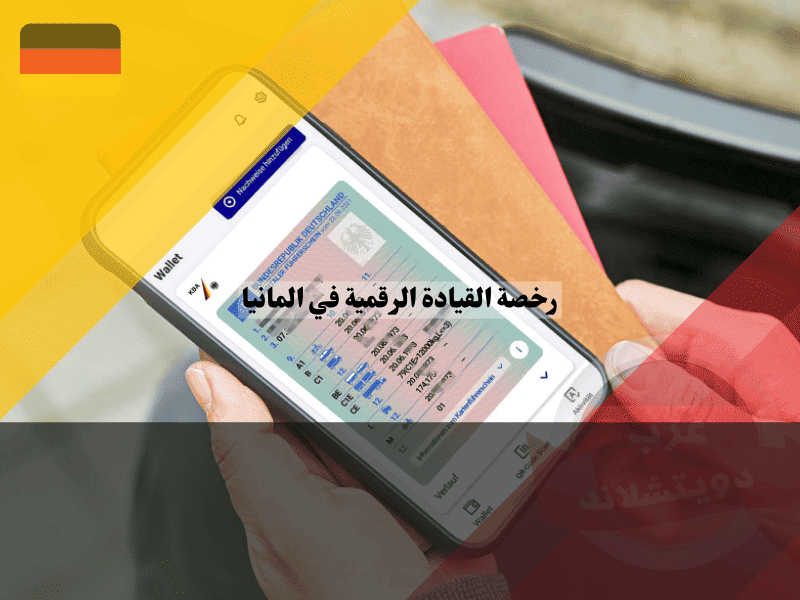 تطبيق رخصة القيادة الرقمية في ألمانيا دليلك الشامل لتحويل رخصتك إلى هاتفك