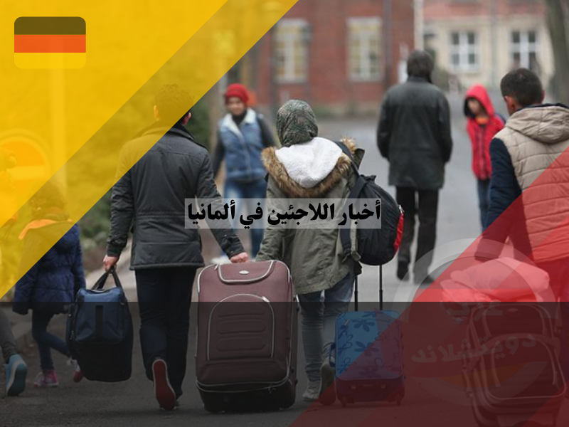 رحلة اللجوء الى ألمانيا ، أخبار اللاجئين في ألمانيا