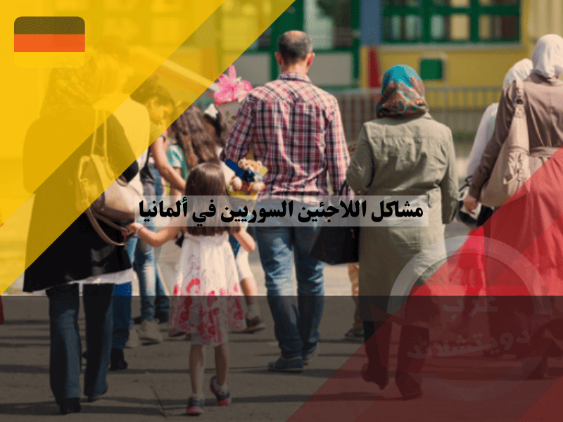 مشاكل اللاجئين السوريين في ألمانيا