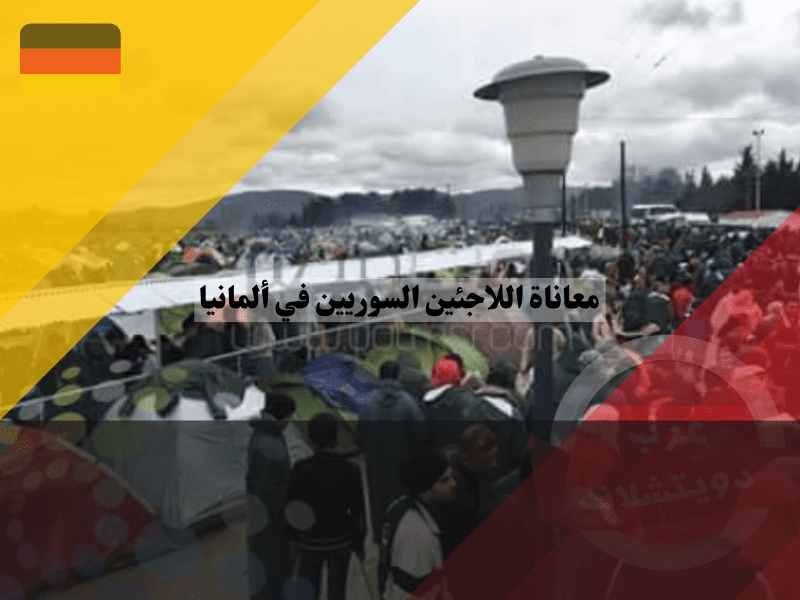 معاناة اللاجئين السوريين القادمين إلى ألمانيا