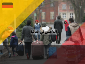 اللاجئين في ألمانيا