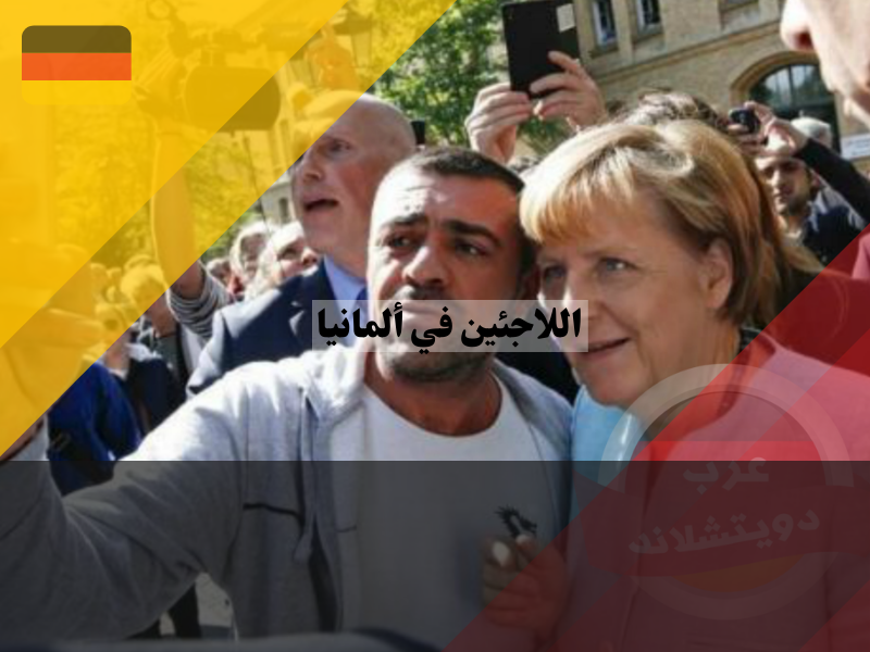 الاندماج الناجح للاجئين في ألمانيا