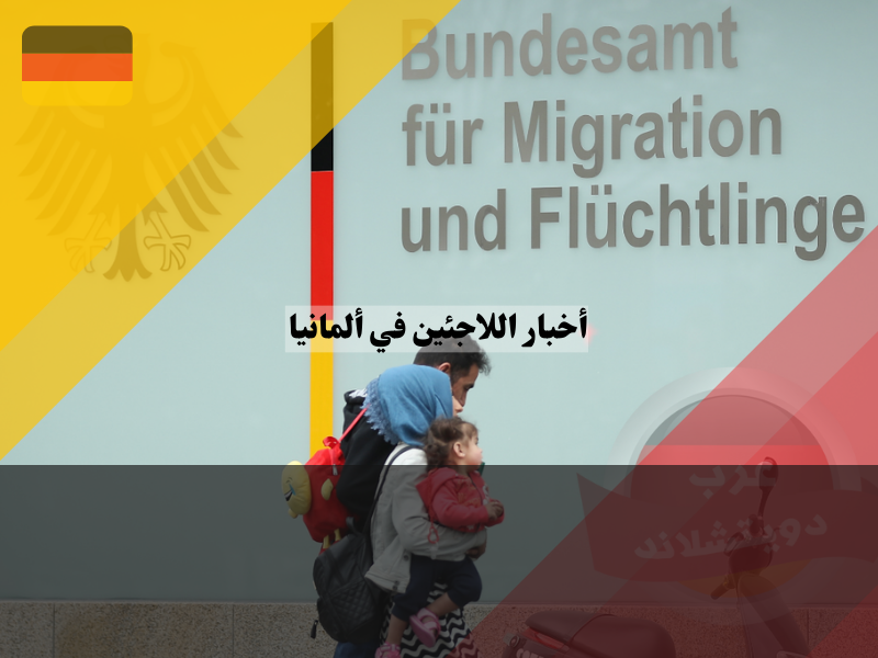 برامج دعم اللاجئين في ألمانيا ، أخبار اللاجئين في ألمانيا