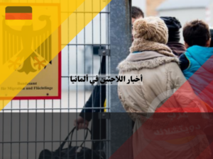 أخبار اللاجئين في ألمانيا