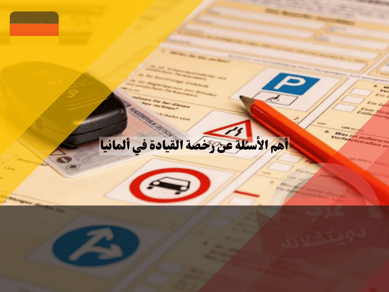 أهم الأسئلة عن رخصة القيادة في ألمانيا إجابات شافية لأكثر من 50 سؤالاً يطرحها المبتدئون