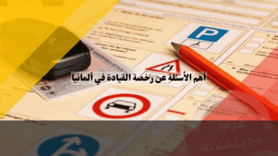 أهم الأسئلة عن رخصة القيادة في ألمانيا إجابات شافية لأكثر من 50 سؤالاً يطرحها المبتدئون