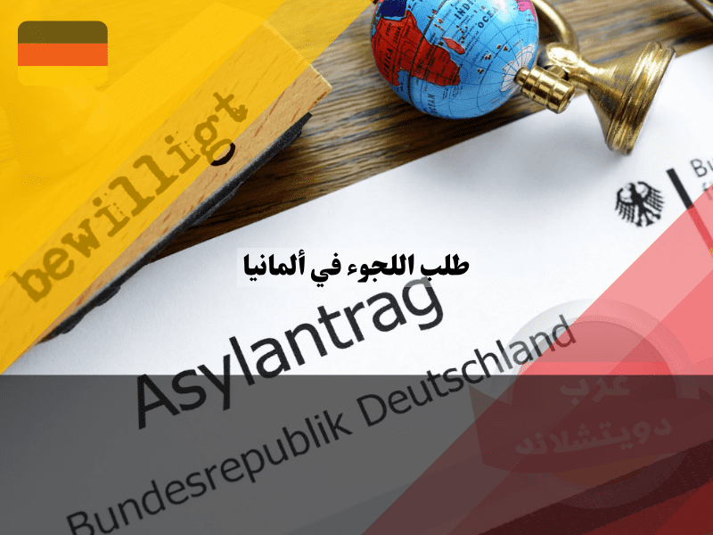 دليل شامل حول طلب اللجوء في ألمانيا: الأسئلة والإجابات