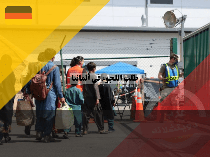 نظرة عامة حول طلب اللجوء في ألمانيا