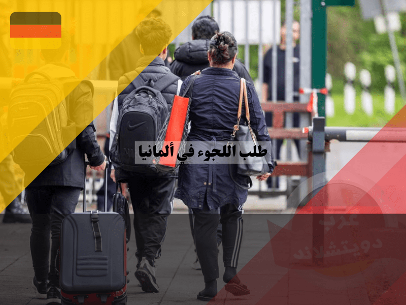 إجراءات طلب اللجوء في ألمانيا