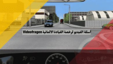 أسئلة القيادة في ألمانيا: دليلك الكامل لاجتياز أسئلة الفيديو Videofragen بدون أخطاء