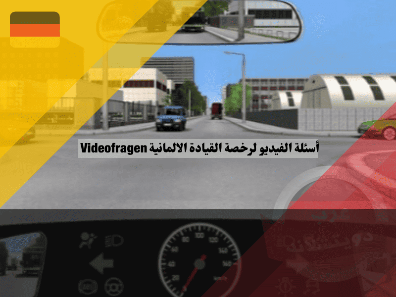 أسئلة القيادة في ألمانيا: دليلك الكامل لاجتياز أسئلة الفيديو Videofragen بدون أخطاء
