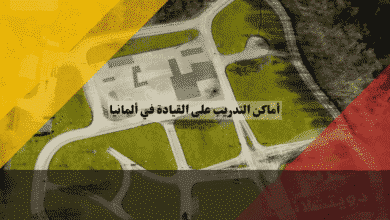 أماكن التدريب على القيادة في ألمانيا تدرب بـ 9 يورو فقط بدون مدرب