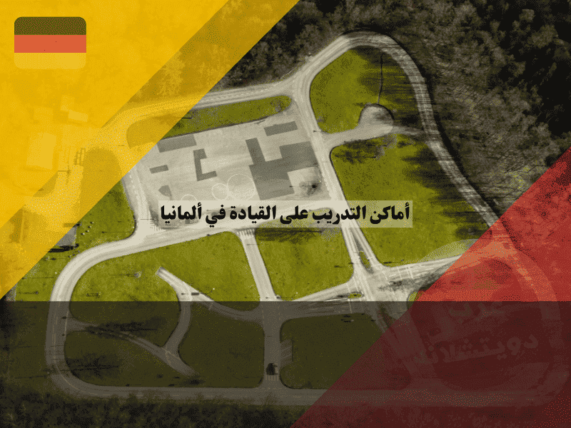 أماكن التدريب على القيادة في ألمانيا تدرب بـ 9 يورو فقط بدون مدرب