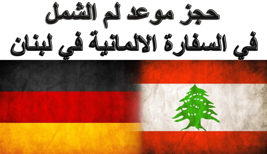  لم الشمل للاخوة المقيمين في لبنان