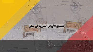 تصديق الأوراق السورية في لبنان  دليل المعاملات من السفارة السورية والخارجية اللبنانية