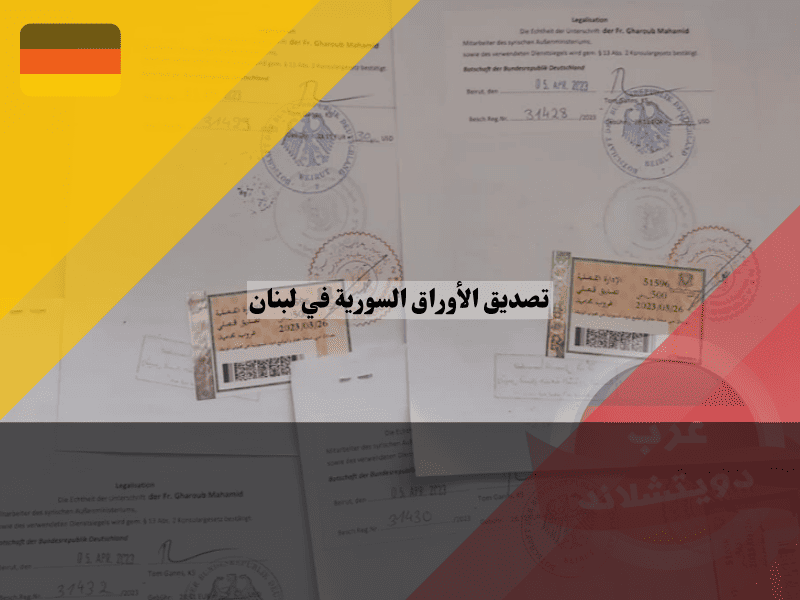 تصديق الأوراق السورية في لبنان  دليل المعاملات من السفارة السورية والخارجية اللبنانية