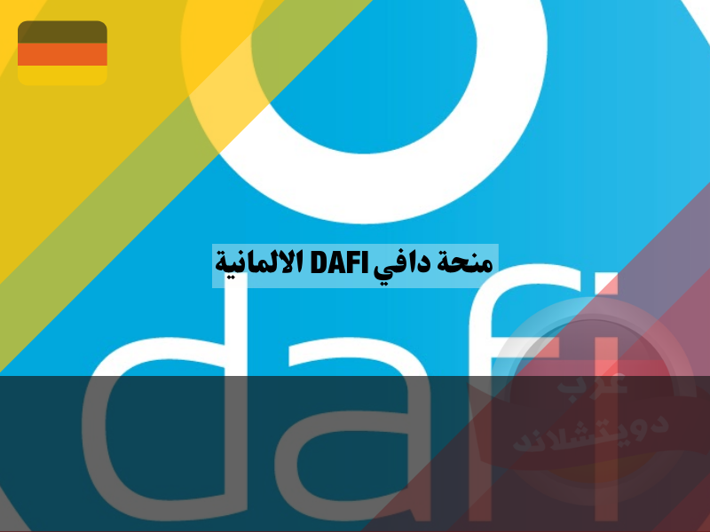 شروط التقديم لمنحة المفوضية دافي DAFI الألمانية