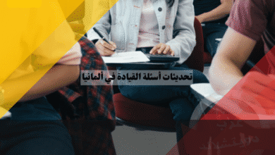 تحديثات أسئلة القيادة في ألمانيا ما الذي تم حذفه وإضافته حديثاً؟