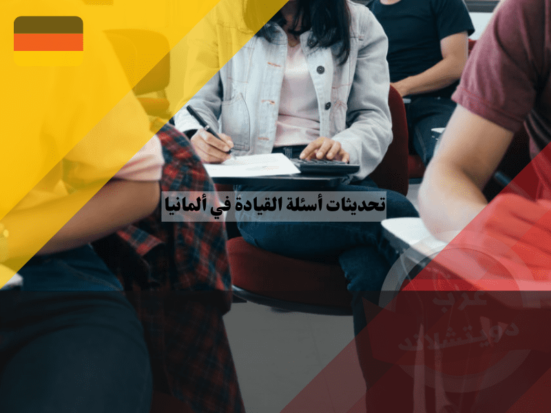 تحديثات أسئلة القيادة في ألمانيا ما الذي تم حذفه وإضافته حديثاً؟