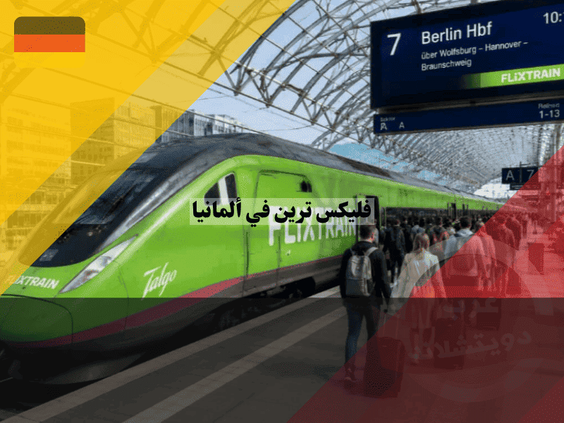فليكس ترين في ألمانيا الخطوط، الأسعار، الحجز، وسياسة الأمتعة