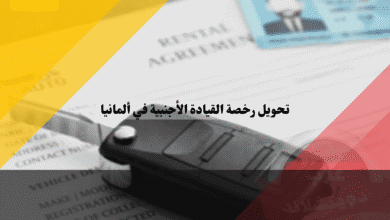 تحويل رخصة القيادة الأجنبية في ألمانيا الشروط والإجراءات