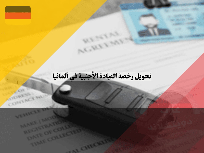 تحويل رخصة القيادة الأجنبية في ألمانيا الشروط والإجراءات