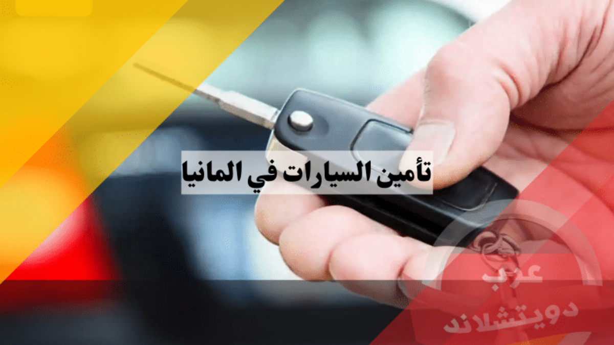 ارخص شركات التأمين: دليلك الشامل للحصول على التأمين المناسب