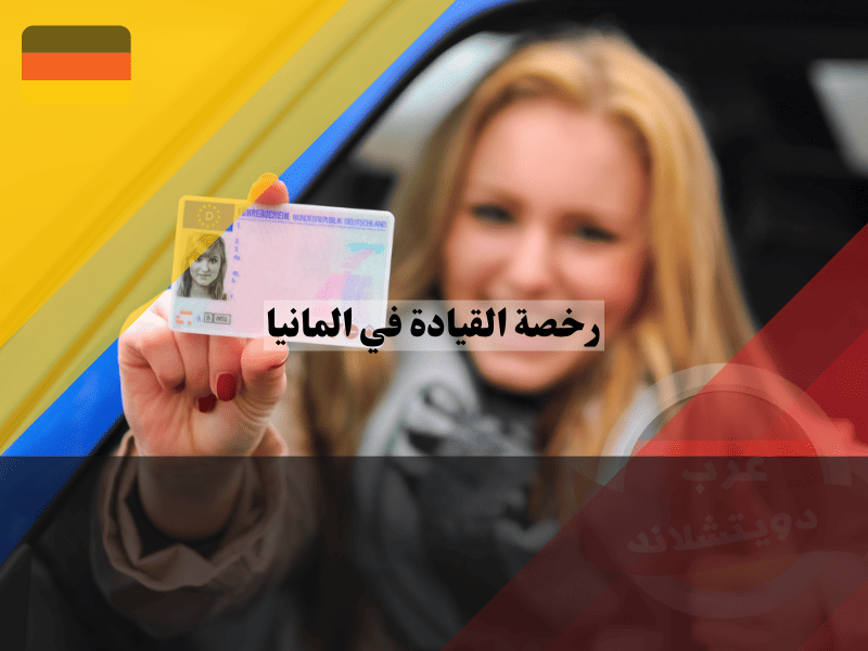 مراحل الحصول على رخصة القيادة في المانيا