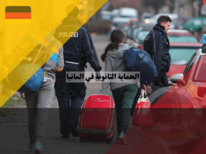 الحماية الثانوية في المانيا