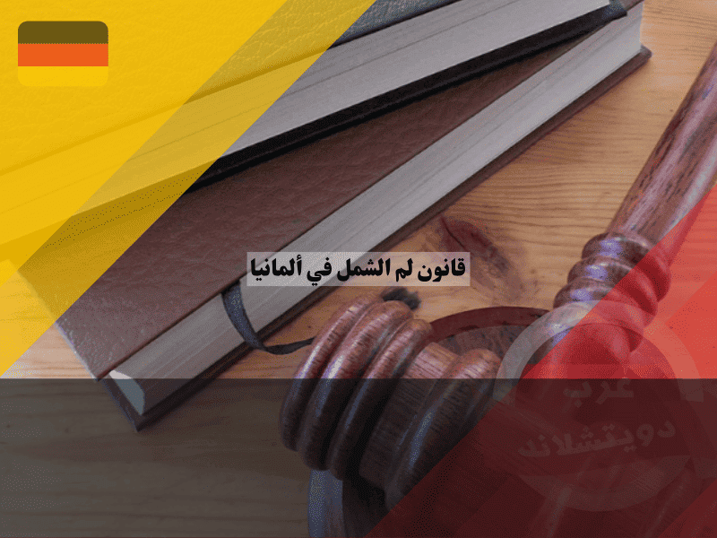 قانون لم الشمل في ألمانيا المرجع الكامل لأهم المواد والتعديلات الجديدة، شرح مبسط