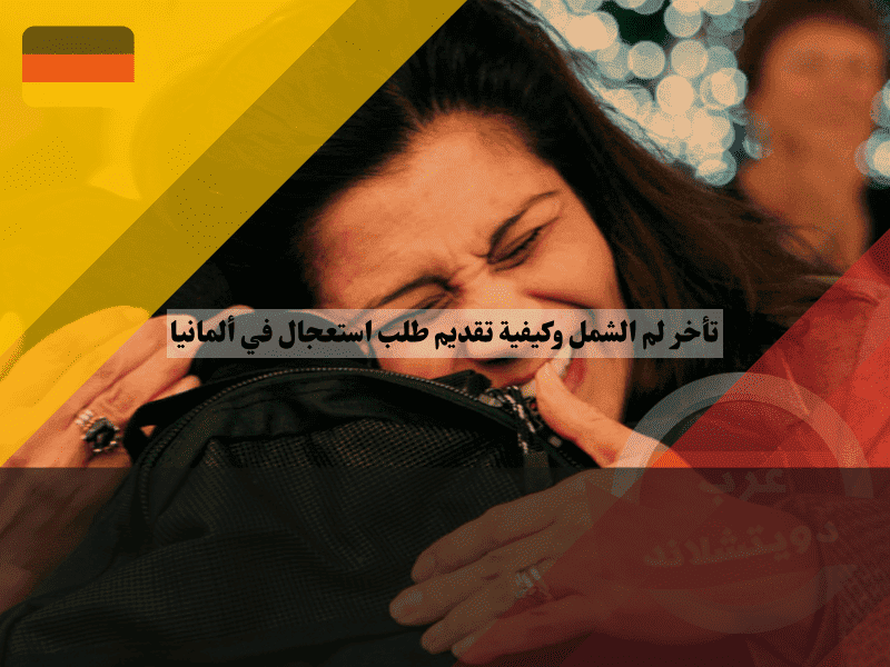 أسباب تأخر لم الشمل وكيفية تقديم طلب استعجال في ألمانيا دليلك القانوني لكسر الانتظار