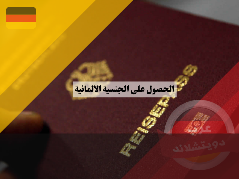 الحصول على الجنسية الالمانية 2023 | تعرف على الشروط التي يجب توافرها