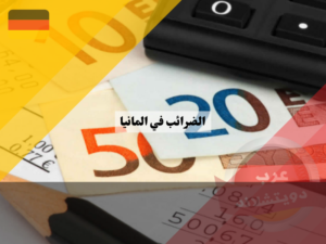 الضرائب في المانيا 2023 كل المعلومات الهامة عن الانواع حساب ضريبة الدخل طريقة الاسترجاع