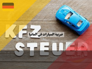 ضريبة السيارات في المانيا