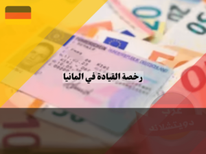 عرب دويتشلاند - 2023-12-10T010101.250 (1)