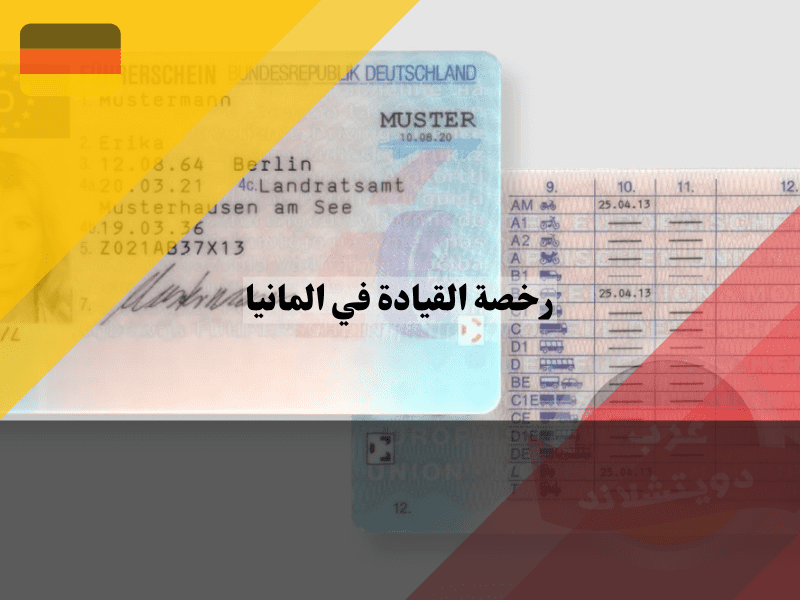 شكل رخصة القيادة في المانيا