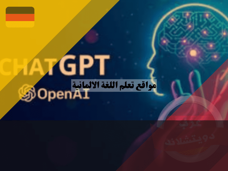 موقع تعلم اللغة الالمانية ChatGPT