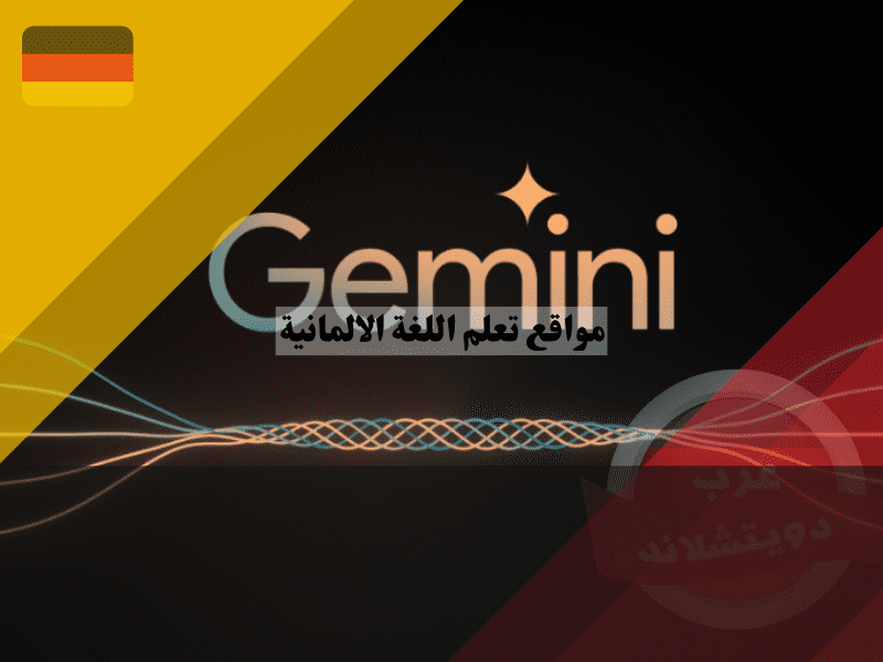 موقع تعلم اللغة الالمانية Gemini