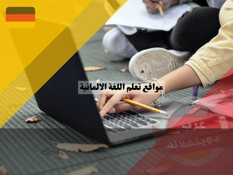 أفضل 10 من مواقع تعلم اللغة الالمانية: أسرع الطرق لتعلم الألمانية مجانًا