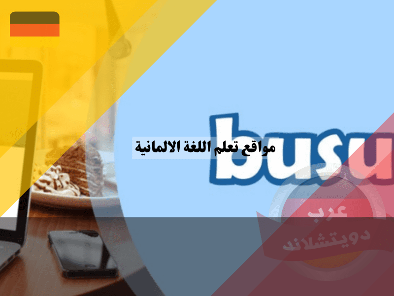 موقع تعلم اللغة الالمانية Busuu