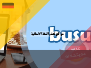 موقع Busuu لتعلم اللغة الالمانية