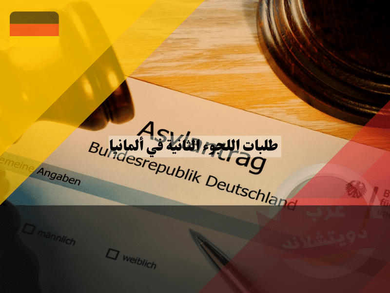 مصادر مفيدة حول طلبات اللجوء الثانية في ألمانيا