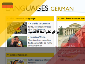 مواقع تعلم اللغة الالمانية مع bbc