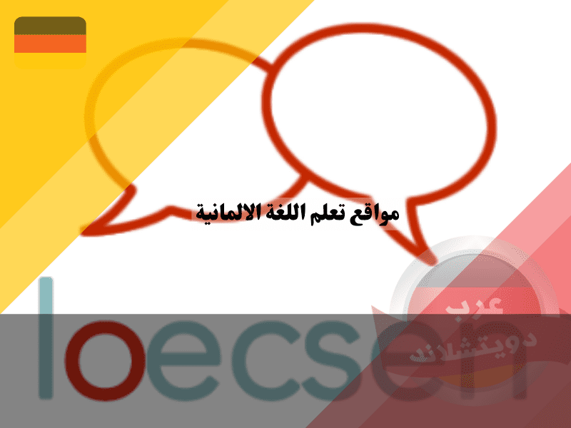 موقع تعلم اللغة الالمانية loecsen