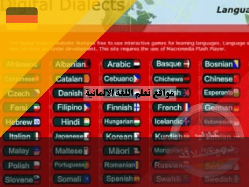 موقع تعلم اللغة الالمانية digitaldialects