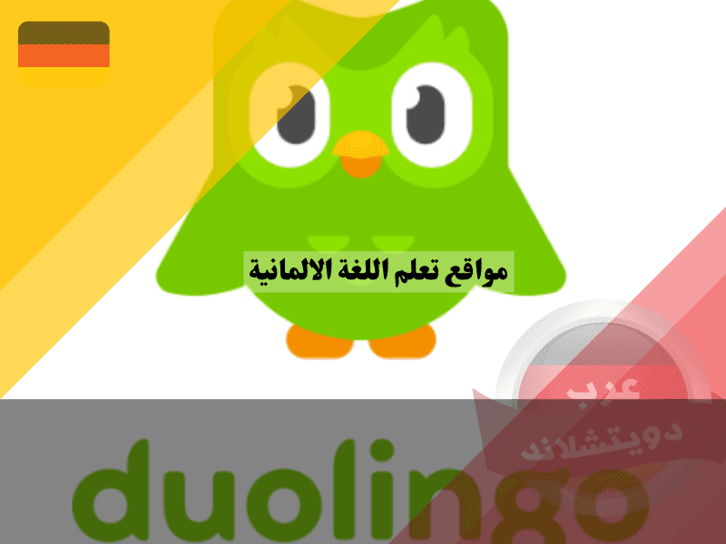 موقع تعلم اللغة الالمانية duolingo