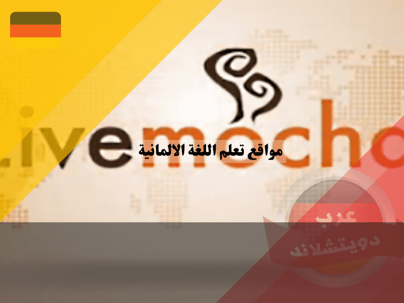 موقع تعلم اللغة الالمانية livemocha