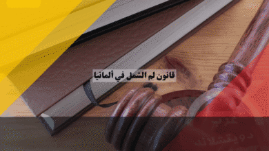 قانون لم الشمل في ألمانيا المرجع الكامل لأهم المواد والتعديلات الجديدة، شرح مبسط